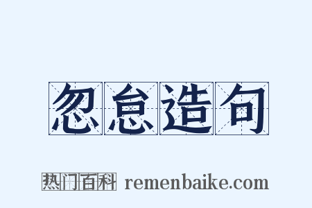 忽怠造句是什么意思的图片